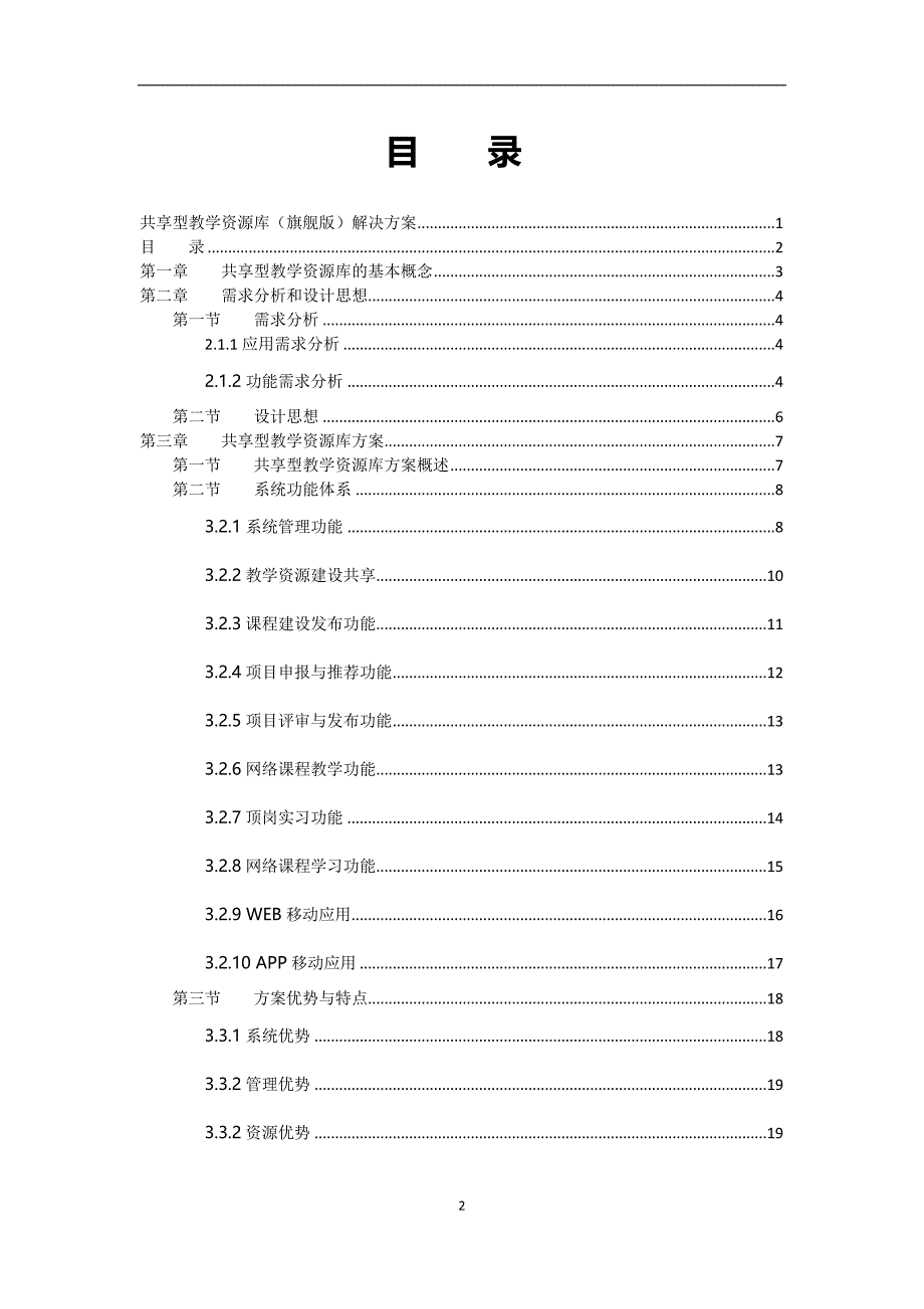 共享型专业教学资源库平台解决方案(旗舰版)方案大全_第2页