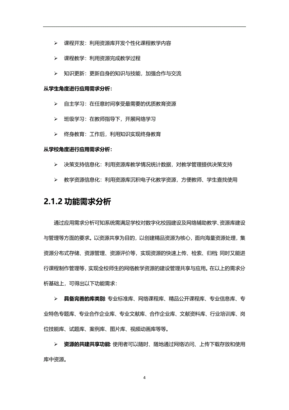 共享型专业教学资源库平台解决方案(旗舰版)方案大全_第4页