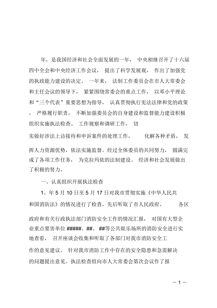 市法制委工作总结和工作思路_第1页