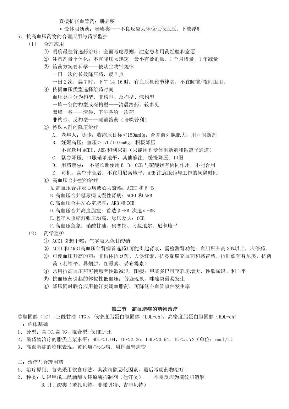 2014药学综合知识与技能-笔记.docx_第2页