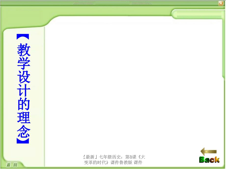 最新七年级历史第8课大变革的时代课件鲁教版课件_第3页