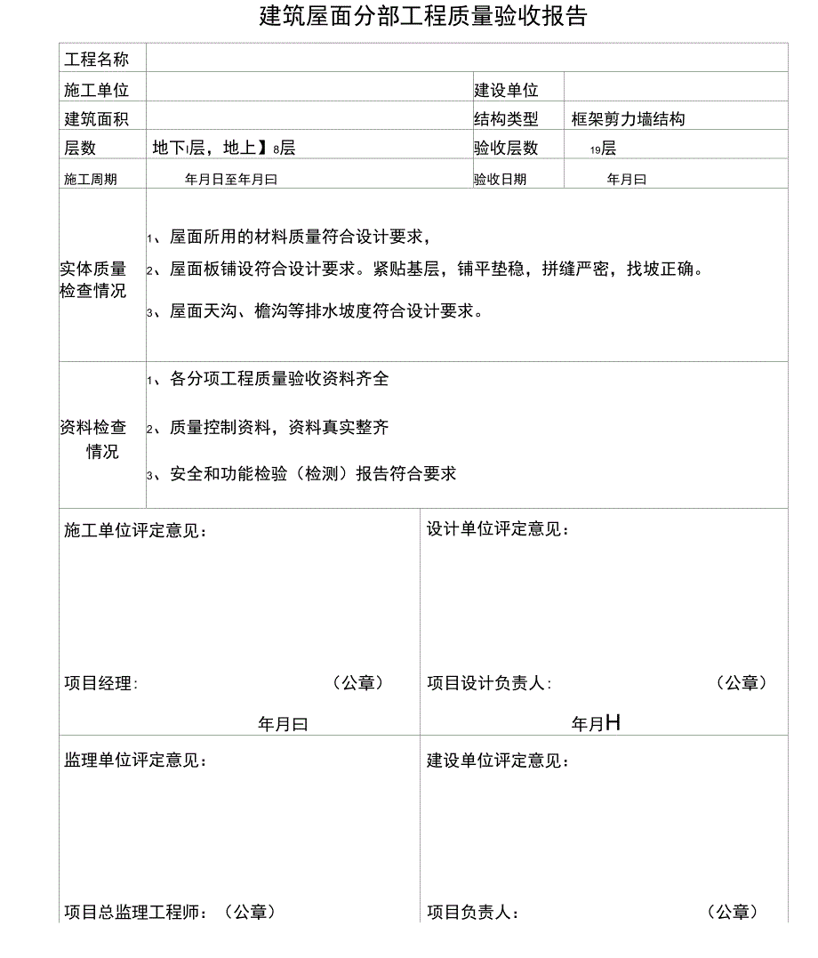 分部工程质量验收报告_第1页