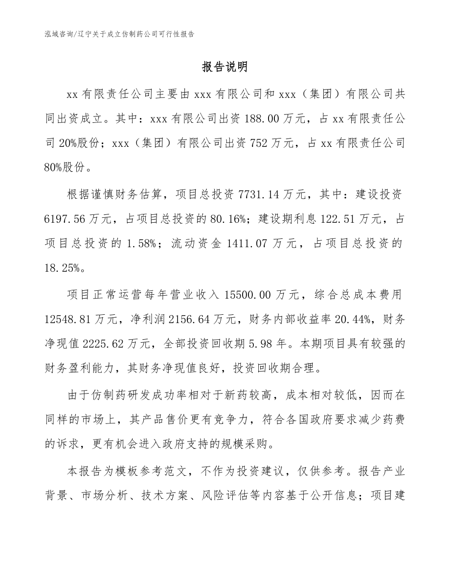 辽宁关于成立仿制药公司可行性报告【范文】_第2页