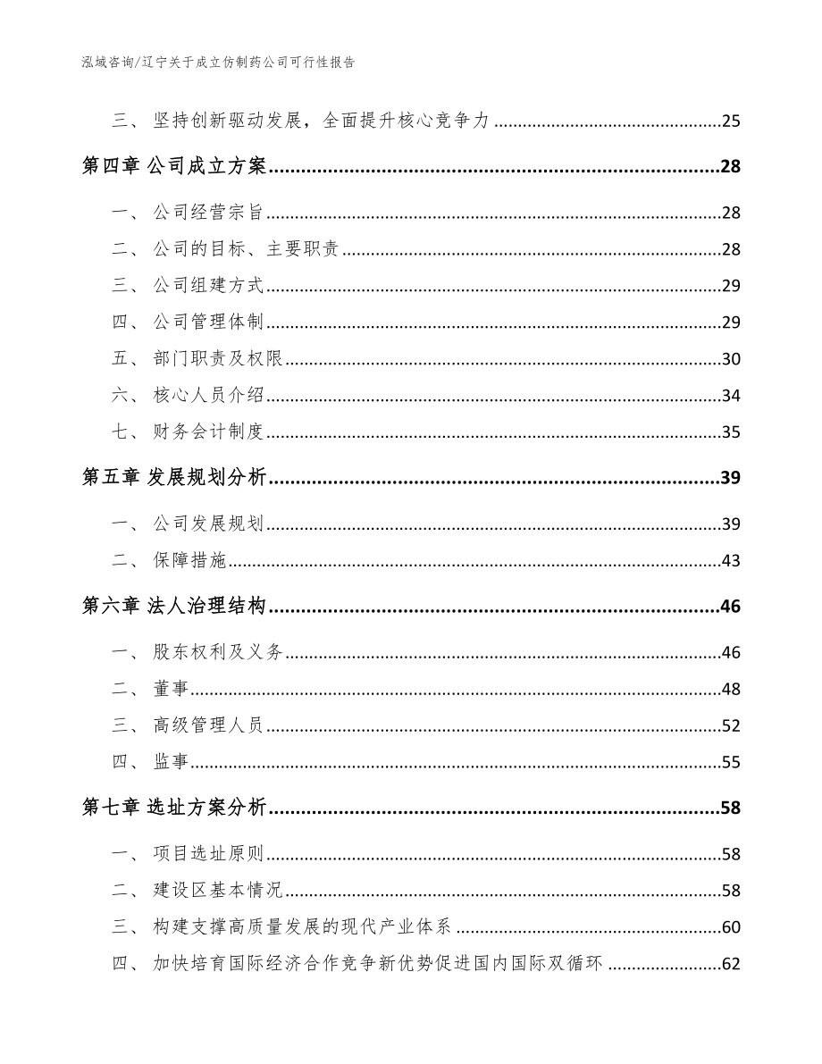 辽宁关于成立仿制药公司可行性报告【范文】_第4页