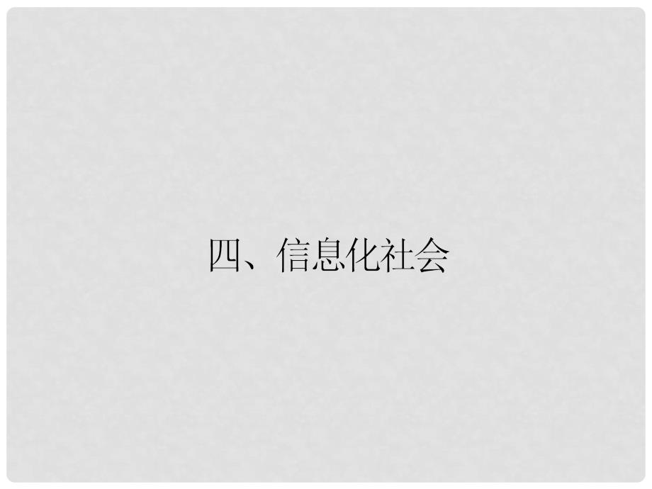 高中物理 4.4 信息化社会课件 新人教版选修11_第1页