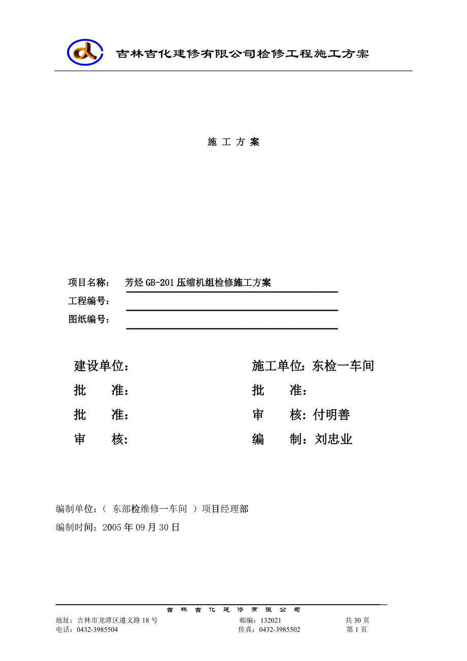 压缩机组检修施工方案培训资料_第1页