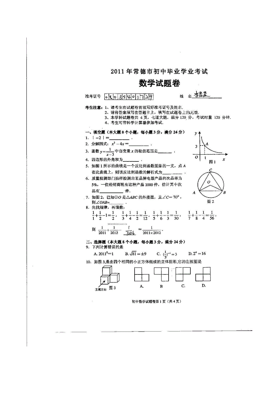 中考湖南常德数学卷_第1页