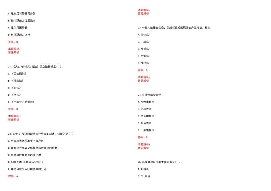 2023年汉川市中医院高层次卫技人才招聘考试历年高频考点试题含答案解析_0_第5页