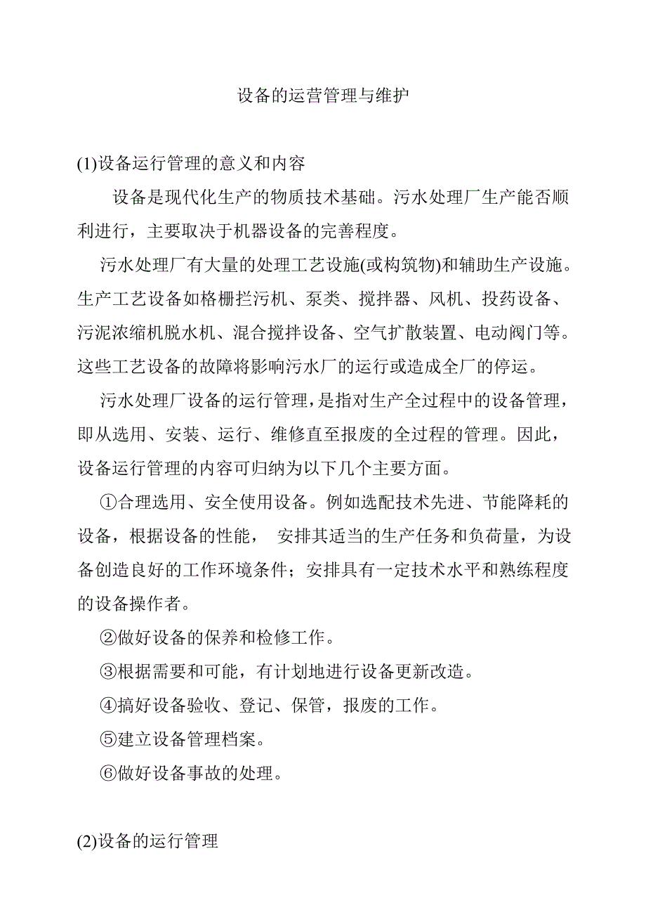 污水处理厂设备运营管理与维护.doc_第1页