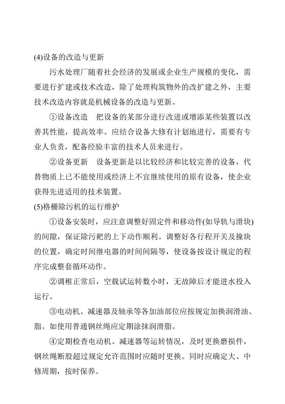 污水处理厂设备运营管理与维护.doc_第5页