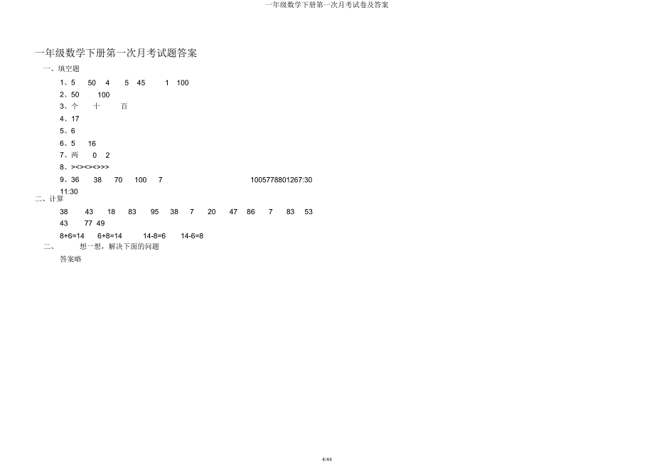 一年级数学下册第一次月考试卷.docx_第4页