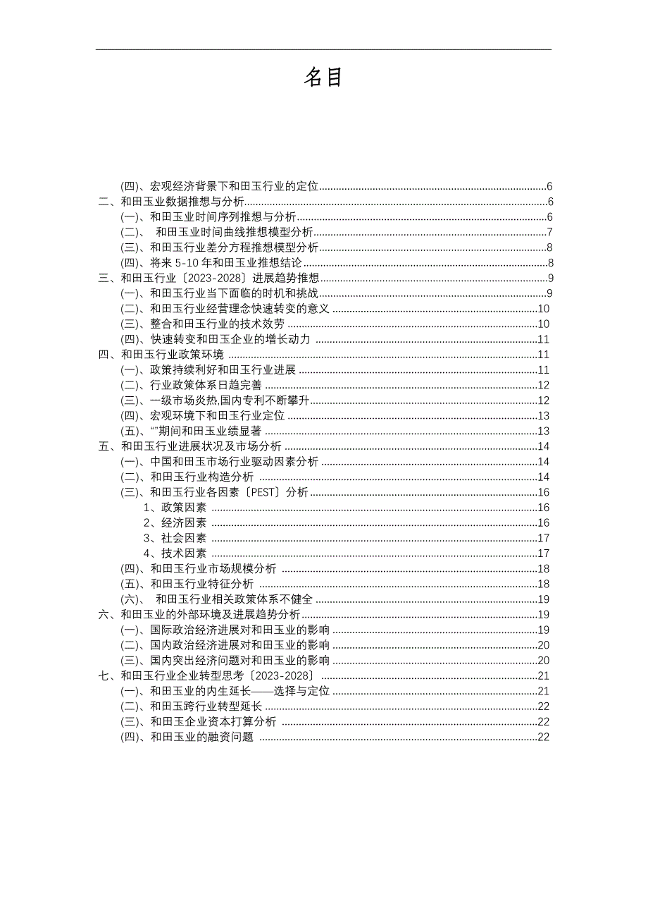 2023年和田玉行业分析报告及未来五至十年行业发展报告_第2页