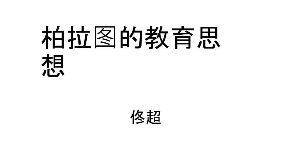 柏拉图的教育思想_第1页