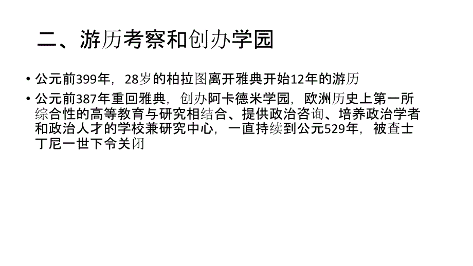 柏拉图的教育思想_第4页