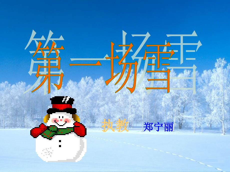 《第一场雪》课件郑宁丽_第1页