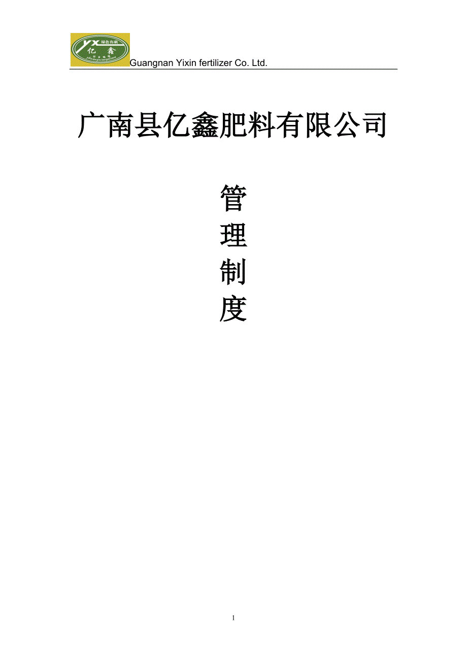 肥料企业管理制度汇编_第1页