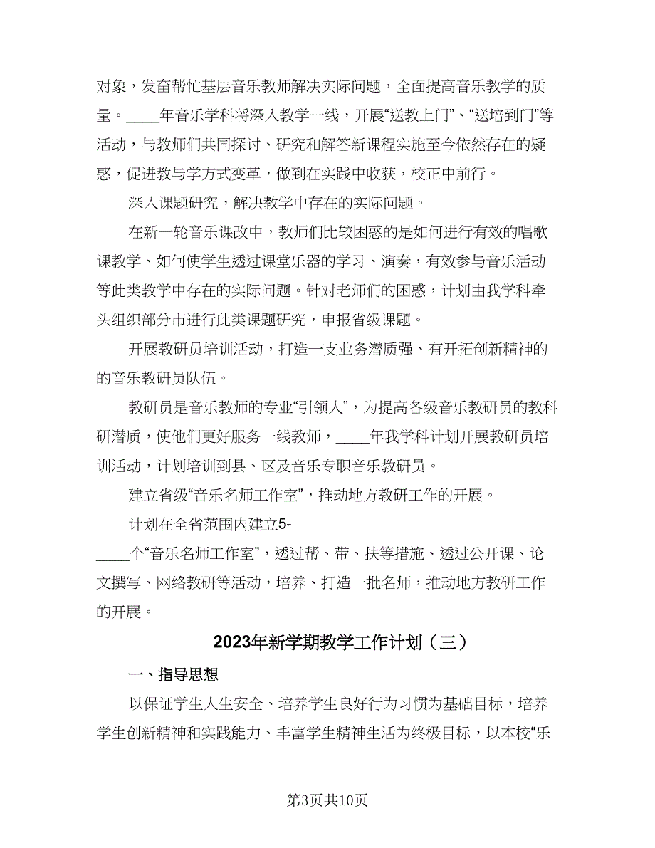 2023年新学期教学工作计划（5篇）_第3页