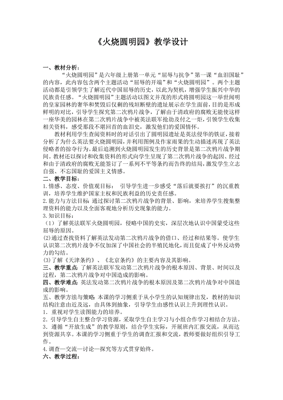 山东人民版小学五年级品德与社会上册《火烧圆明园》教学设计和教学反思_第1页