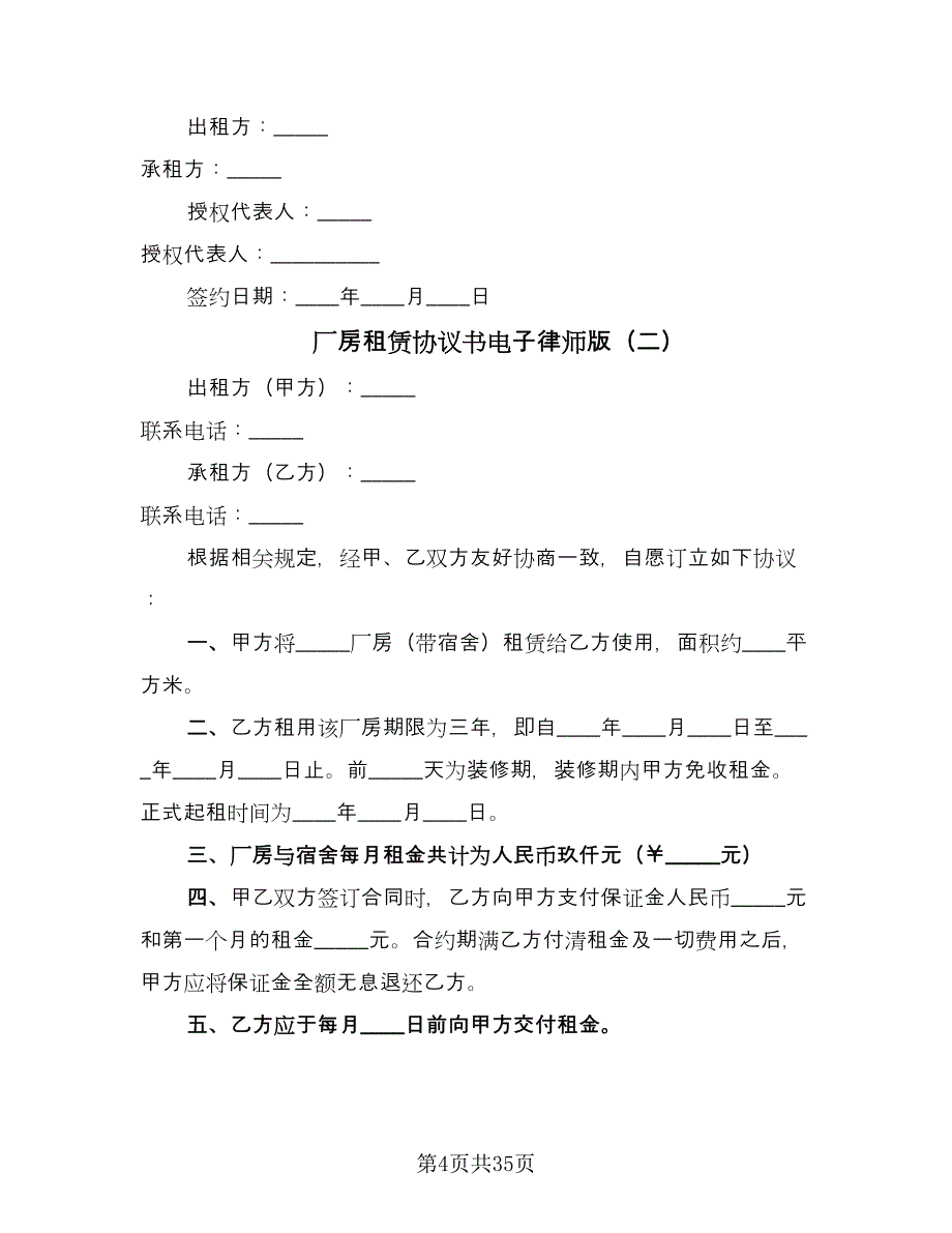 厂房租赁协议书电子律师版（八篇）.doc_第4页