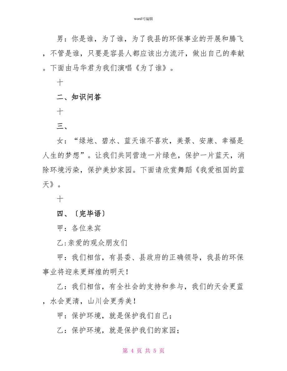 纪念“六.五”世界环境日文艺晚会串词礼仪主持_第4页