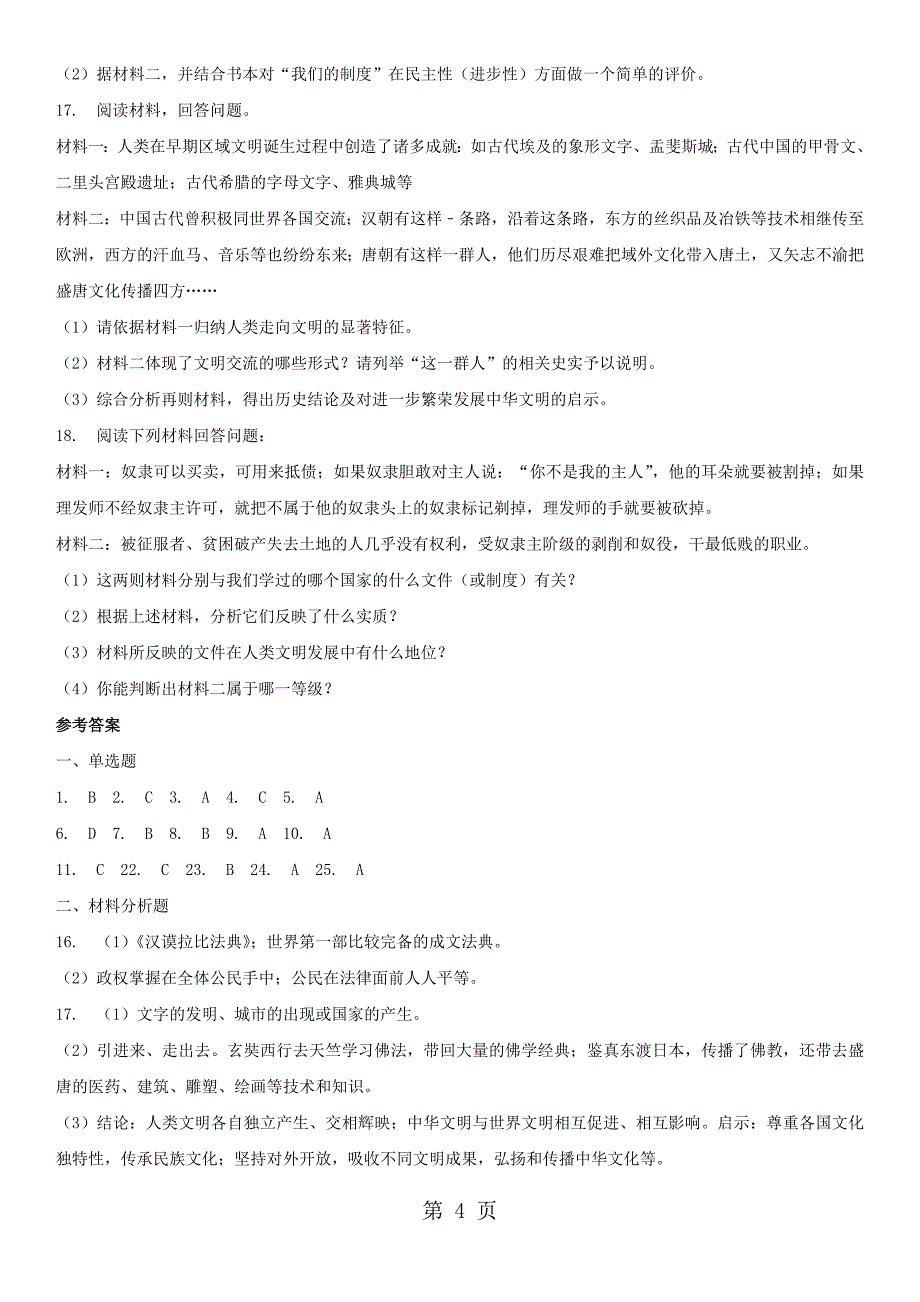 2023年九年级上册人教版历史课时专练第课古代两河流域.doc_第4页