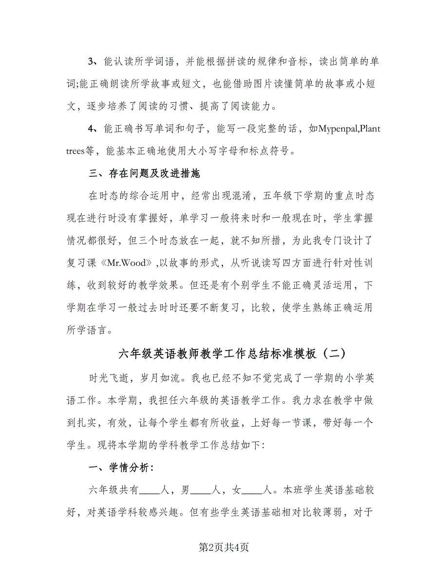 六年级英语教师教学工作总结标准模板（二篇）_第2页