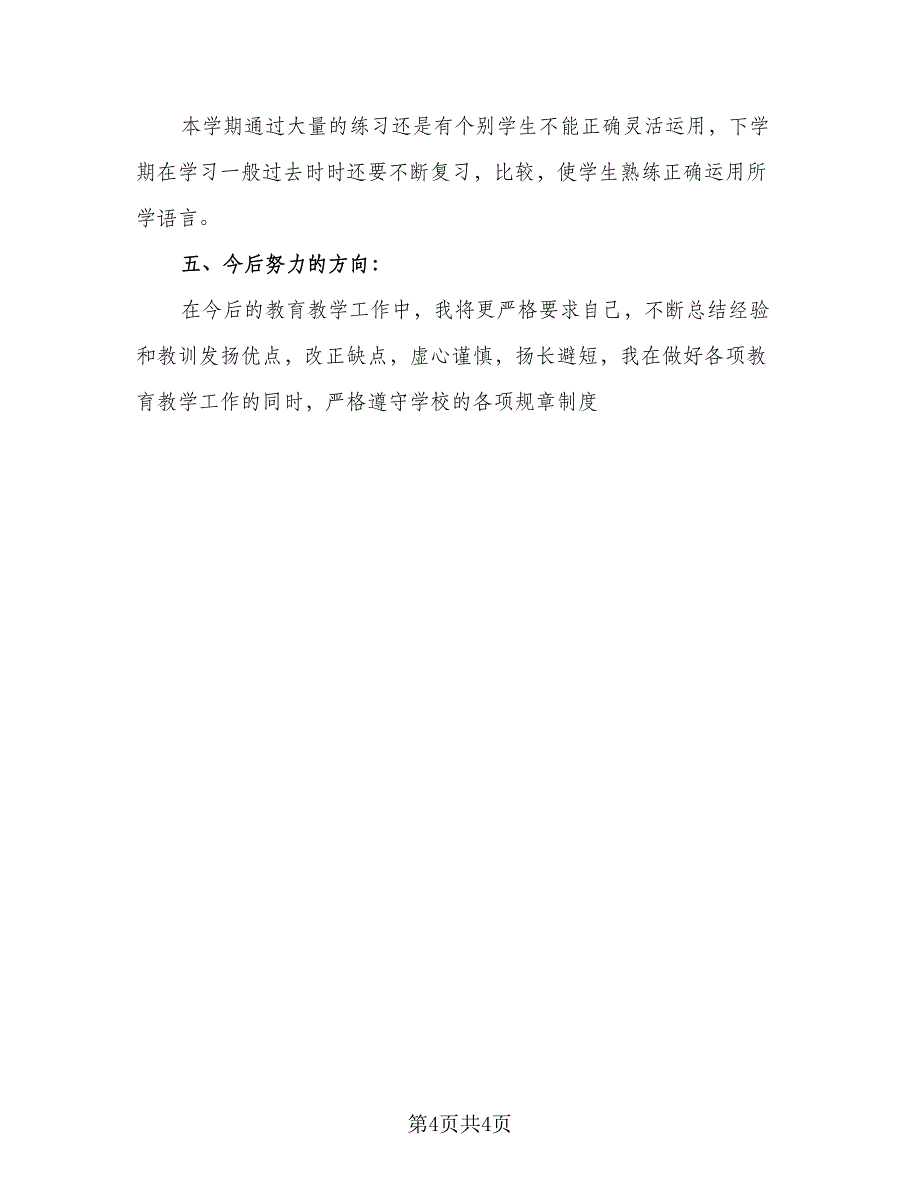 六年级英语教师教学工作总结标准模板（二篇）_第4页