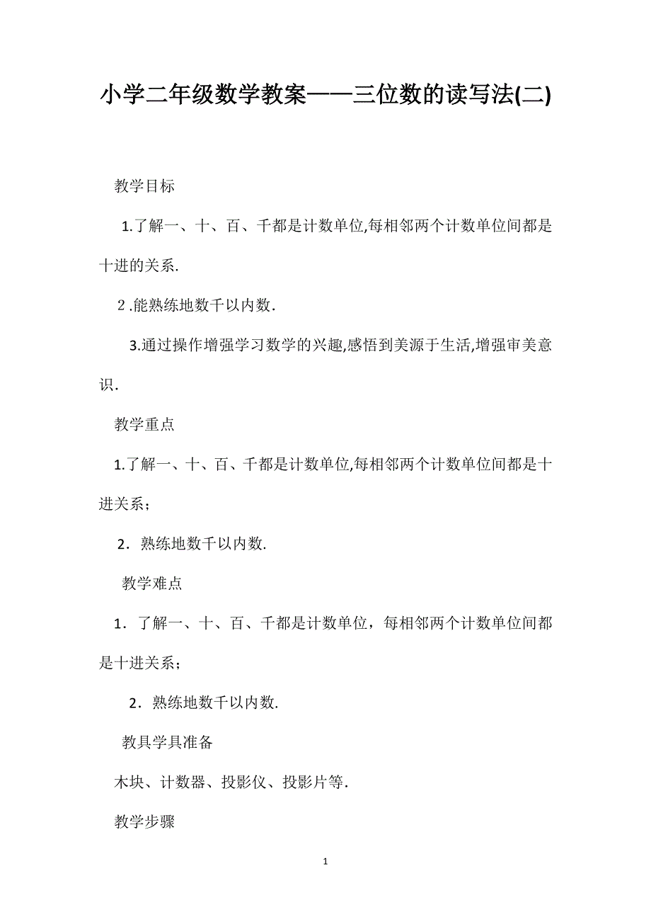 小学二年级数学教案三位数的读写法2_第1页