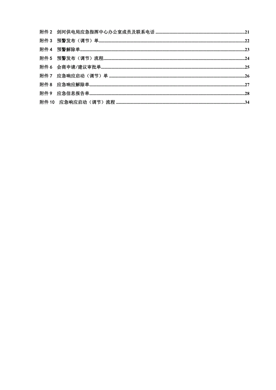 供电局低温冰冻灾害应急全新预案.docx_第4页