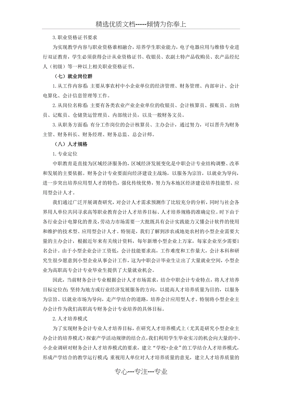 农村经济管理专业人才培养方案_第4页