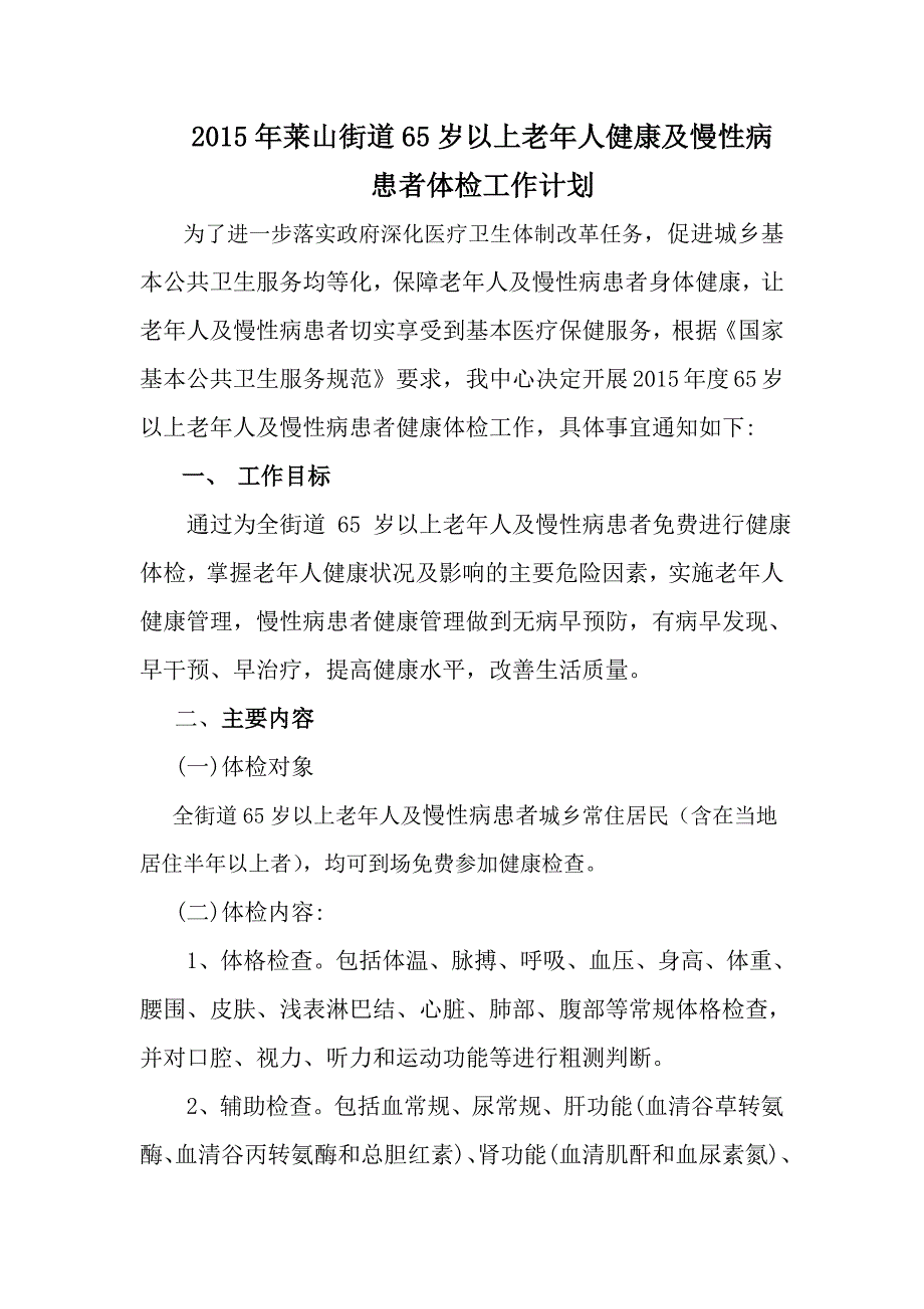 65岁以上老年人健康体检工作计划_第1页