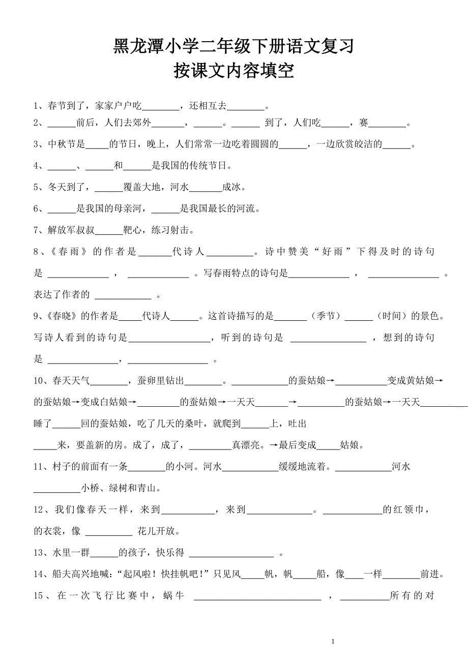 苏教版小学二年级下册语文按课文内容填空(1)_第1页