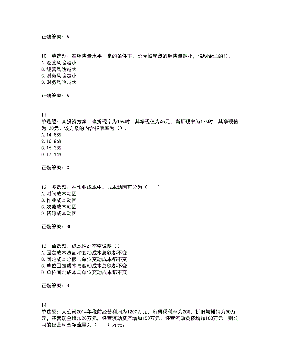 注册会计师《财务成本管理》考前（难点+易错点剖析）押密卷附答案10_第3页