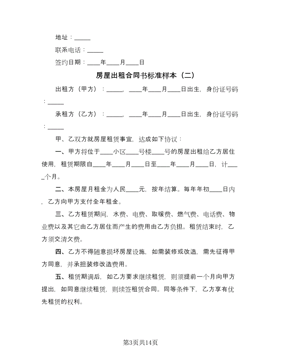 房屋出租合同书标准样本（5篇）.doc_第3页