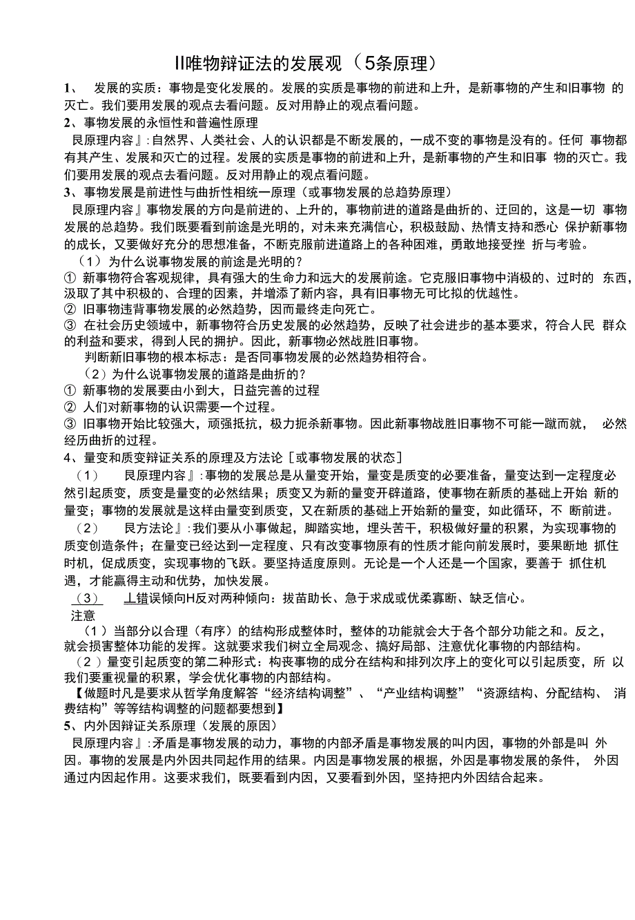 唯物辩证法的发展观知识点_第1页