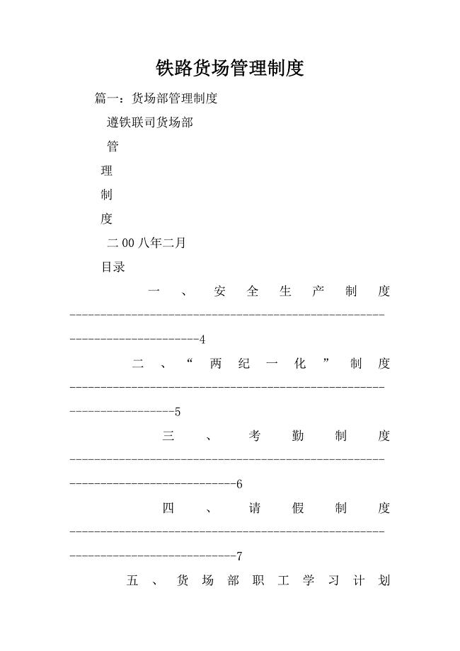 铁路货场管理制度