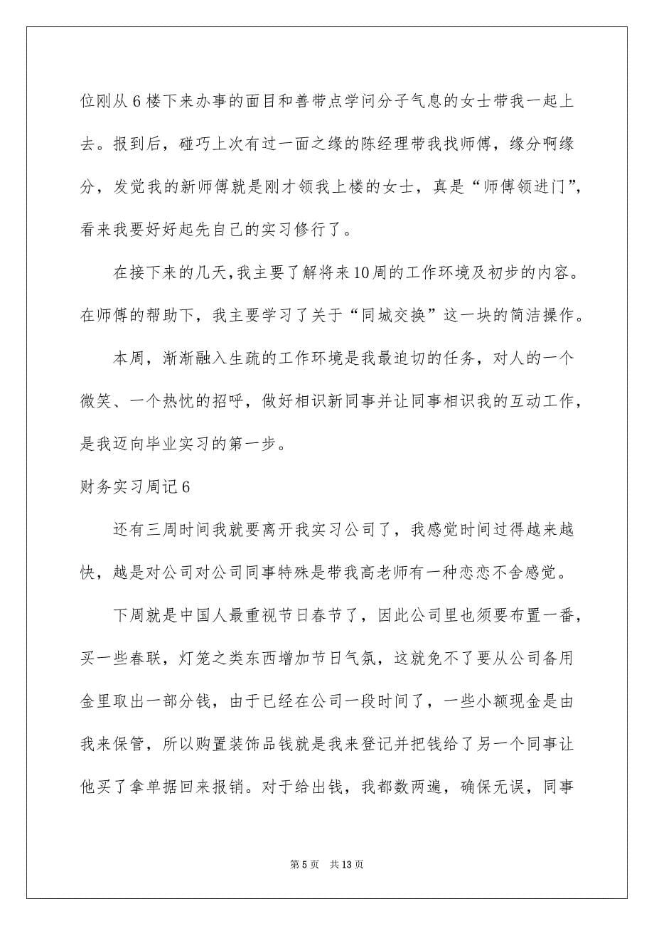 财务实习周记_第5页