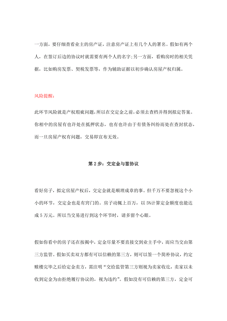 二手房交易流程二手房买卖安全须知二手房成交方法.docx_第2页