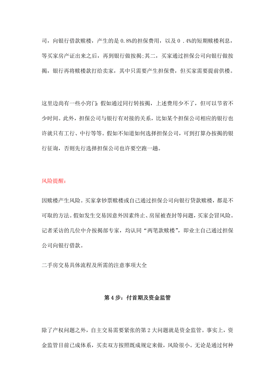 二手房交易流程二手房买卖安全须知二手房成交方法.docx_第4页