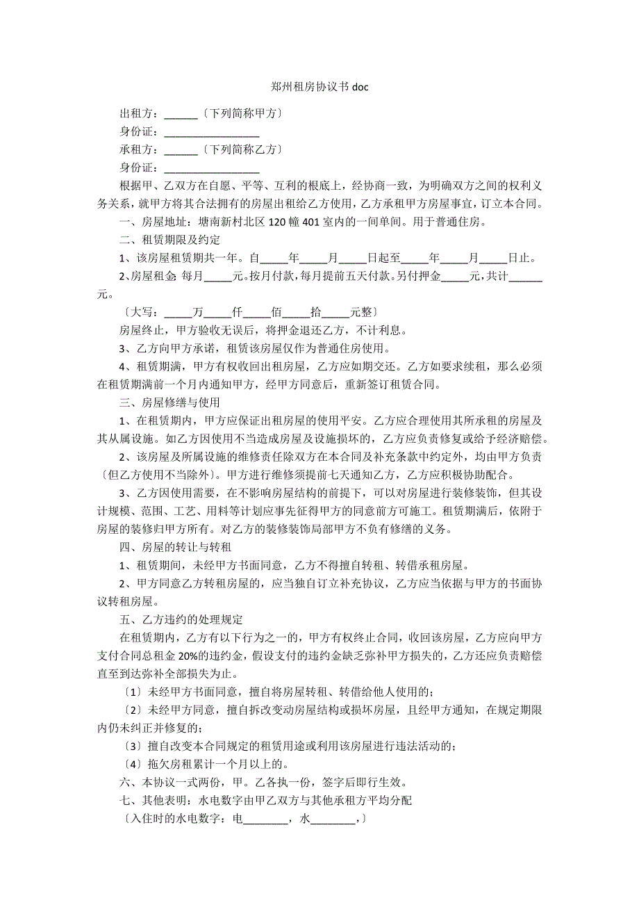 郑州租房协议书doc_第1页