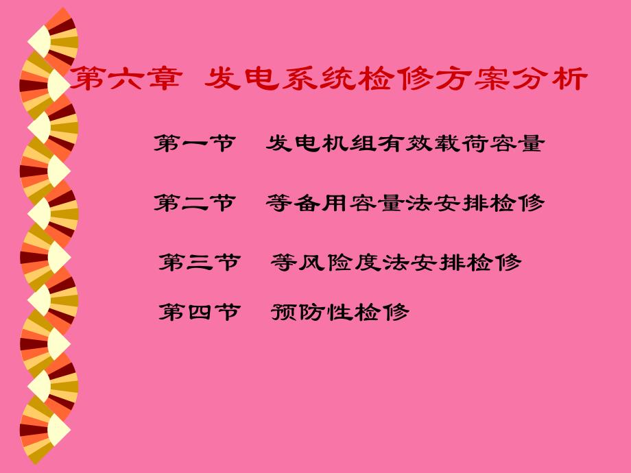 发电系统检修计划分析ppt课件_第1页