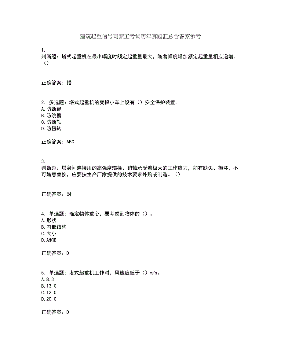 建筑起重信号司索工考试历年真题汇总含答案参考39_第1页