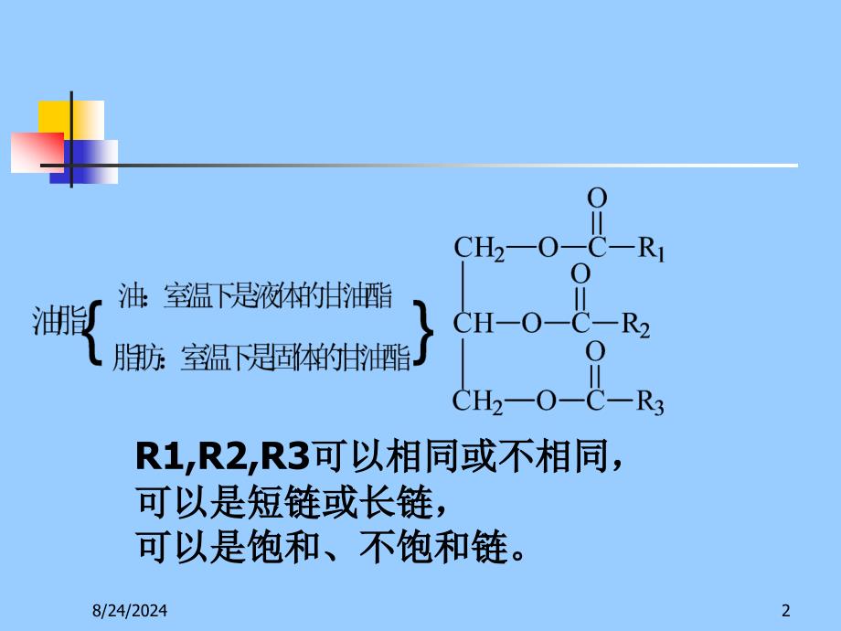 油脂和碳水化合物_第2页