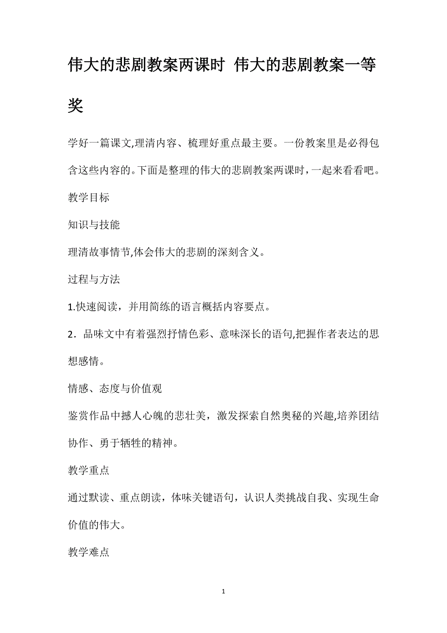 伟大的悲剧教案两课时伟大的悲剧教案一等奖_第1页