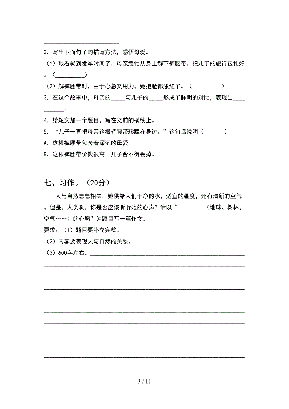 人教版五年级语文下册二单元复习及答案(2套).docx_第3页