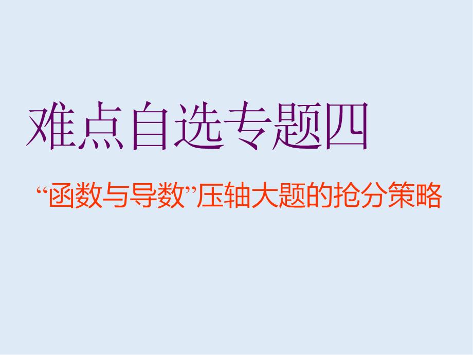 二轮复习数学通用版课件：第一部分 第三层级 难点自选专题四　“函数与导数”压轴大题的抢分策略_第1页