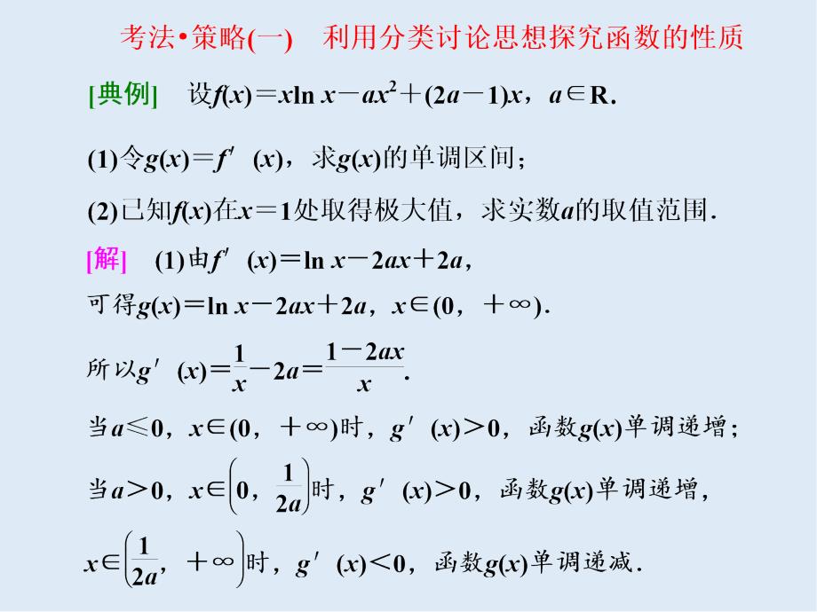 二轮复习数学通用版课件：第一部分 第三层级 难点自选专题四　“函数与导数”压轴大题的抢分策略_第4页