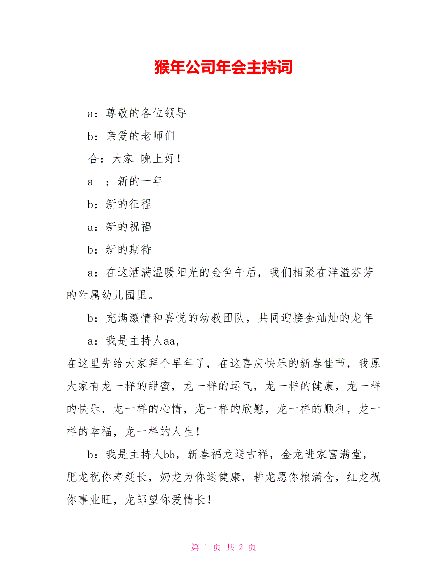 猴年公司年会主持词_第1页