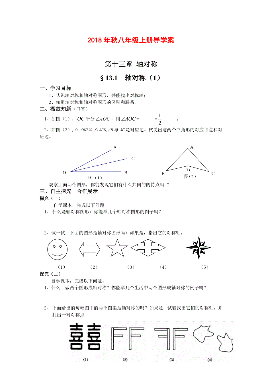 八年级上册第13章轴对称导学案(30页)_第1页