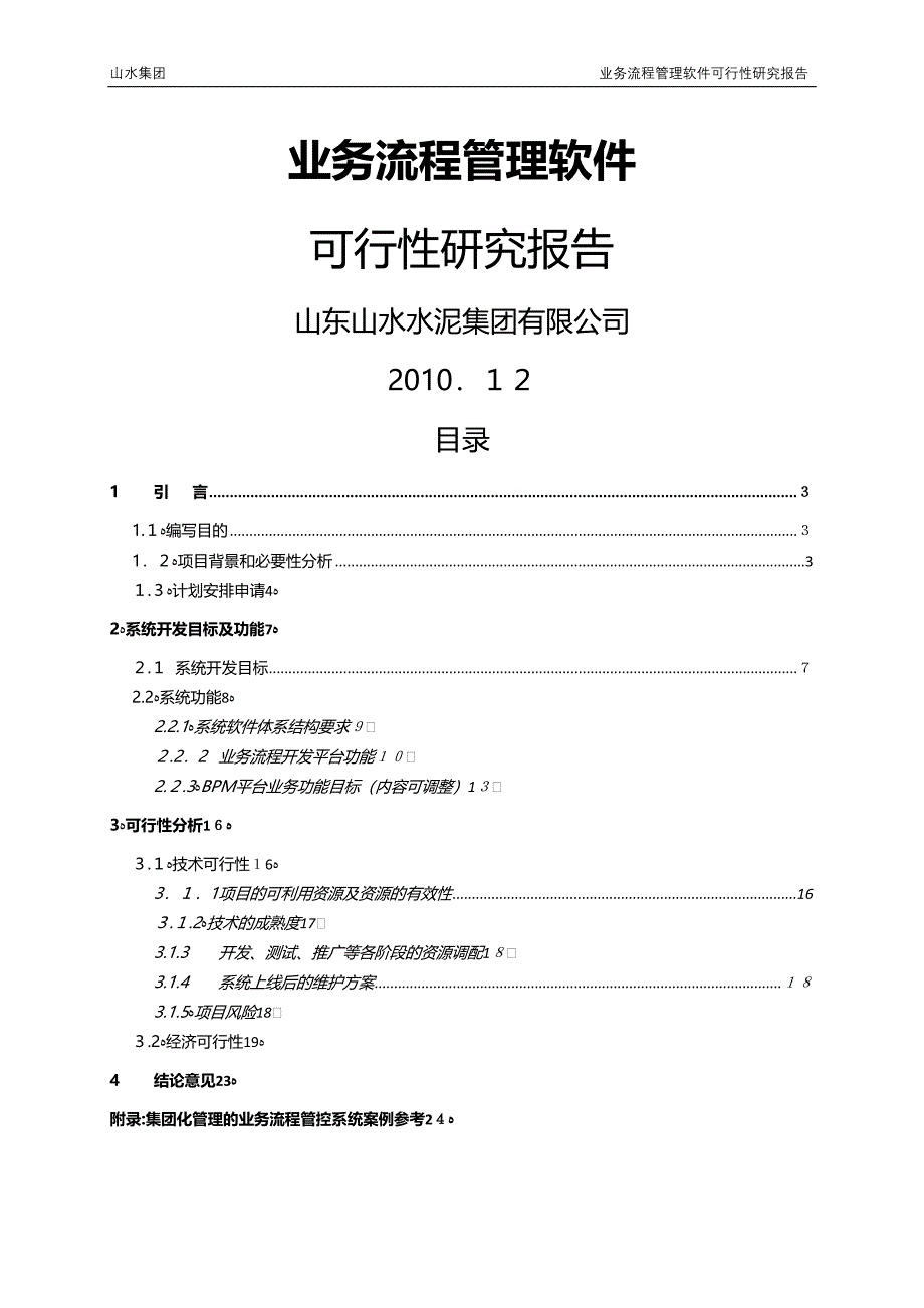 业务流程管理软件可行性研究报告_第1页